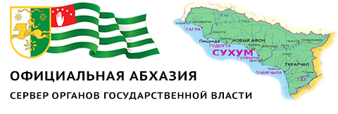 Официальная Абхазия<br>Официальный сайт