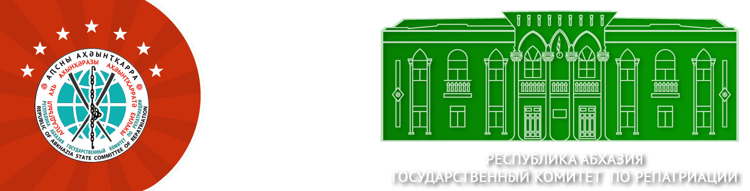 Государственный комитет Республики Абхазия по репатриации