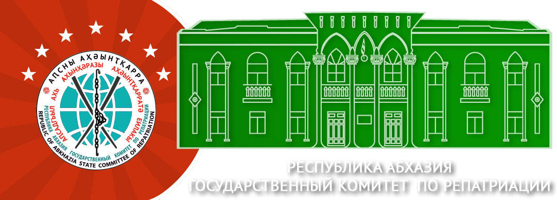 Государственный комитет Республики Абхазия по репатриации