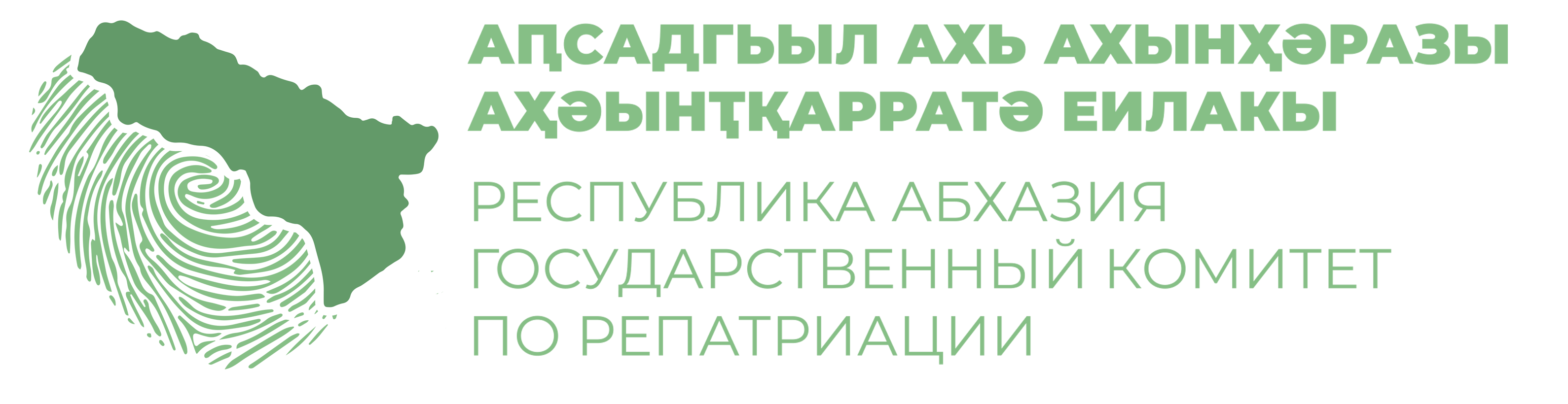  Государственный комитет Республики Абхазия по репатриации