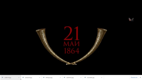 21 Мая 1864
