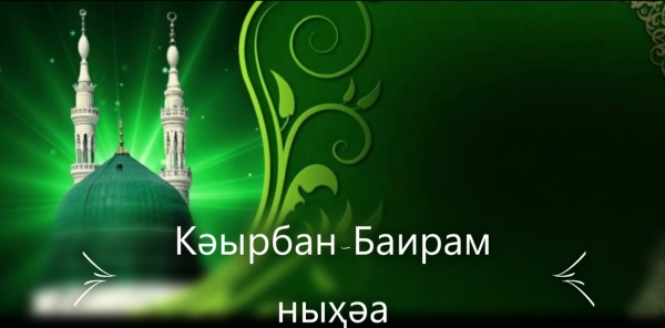 Курбан-Байрам 2021